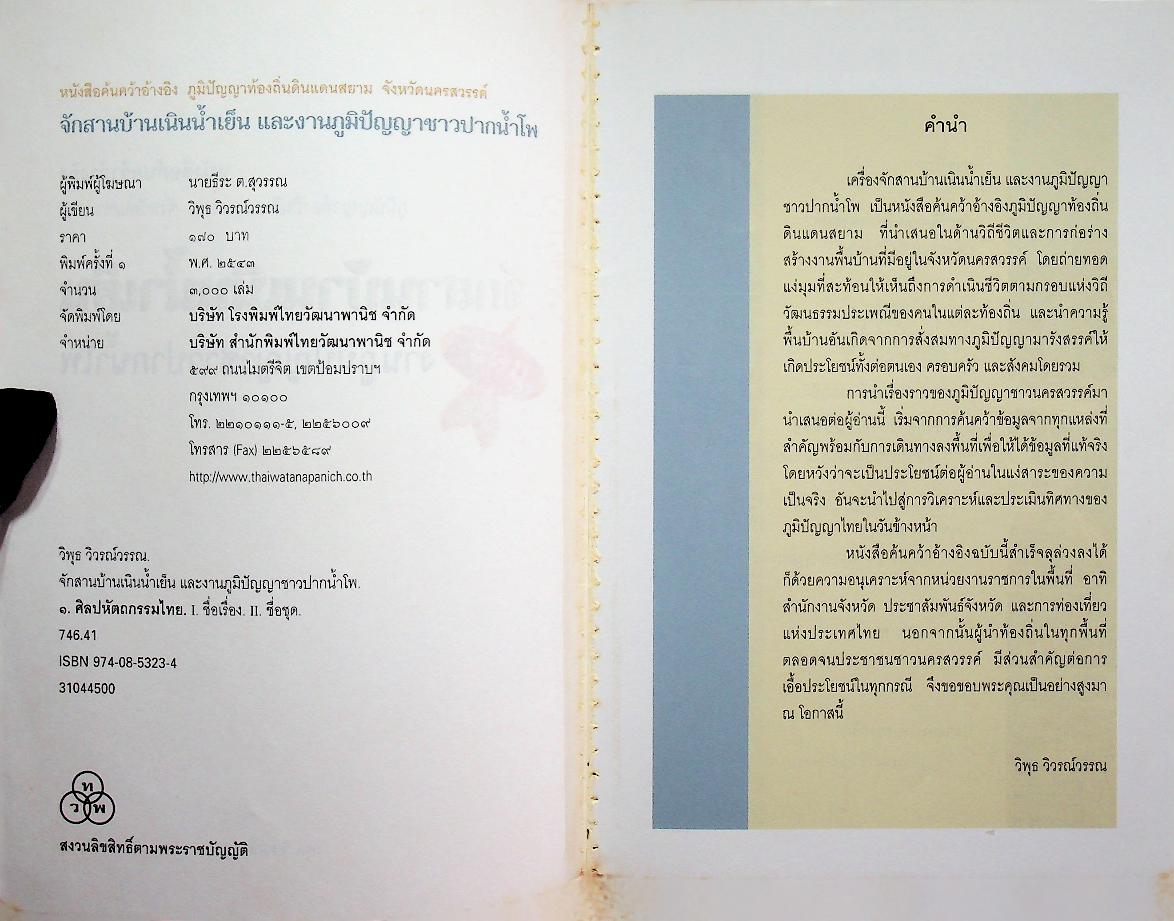 จักสานบ้านเนินน้ำเย็น และ งานภูมิปัญญาชาวปากน้ำโพ