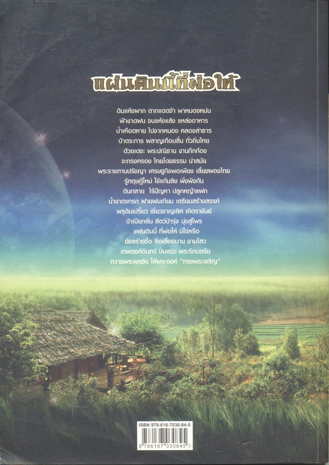 แผ่นดินนี้ที่พ่อให้