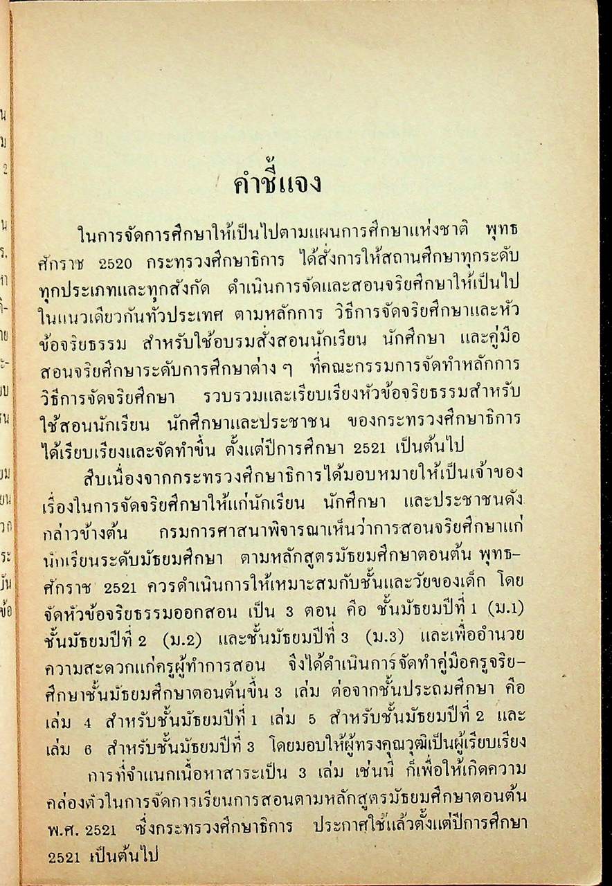 คู่มือครูจริยศึกษา เล่ม 6 ชั้นมัธยมปีที่ 3