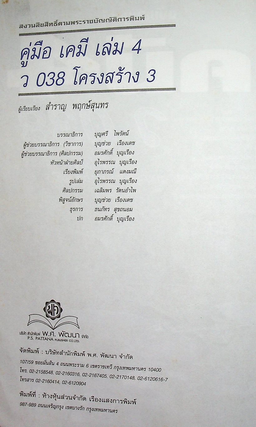 เคมี เล่ม 4 ว 038 โครงสร้าง 3