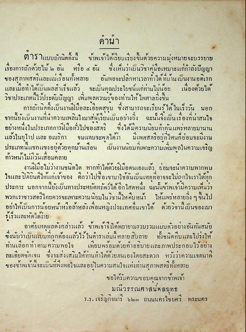 ตำราถักนิตติ้ง ของมณีวรรณ