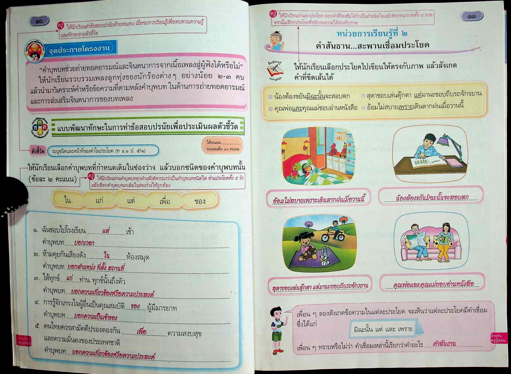 คู่มือครู ภาษาไทย ชั้นประถมศึกษาปีที่ ๕ ตรงตามหลักสูตรแกนกลางการศึกษาขั้นพื้นฐาน พุทธศักราช ๒๕๕๑