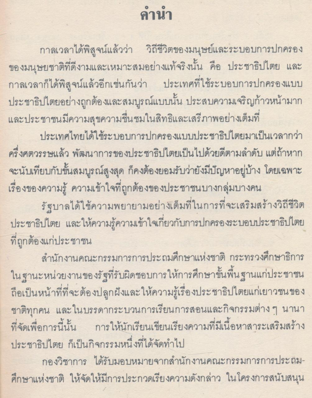 เรียงความเพื่อพัฒนาและเสริมสร้างประชาธิปไตย ช่วยกันคิด ช่วยกันทำ นำไปสู่ความสำเร็จ
