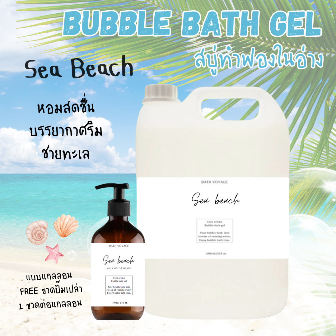Sea Beach-Bubble bath gel สบู่ทำฟอง รูปแบบเจล สูตรเข้มข้น กลิ่นซีบีช (ริมชายหาดทะเล)