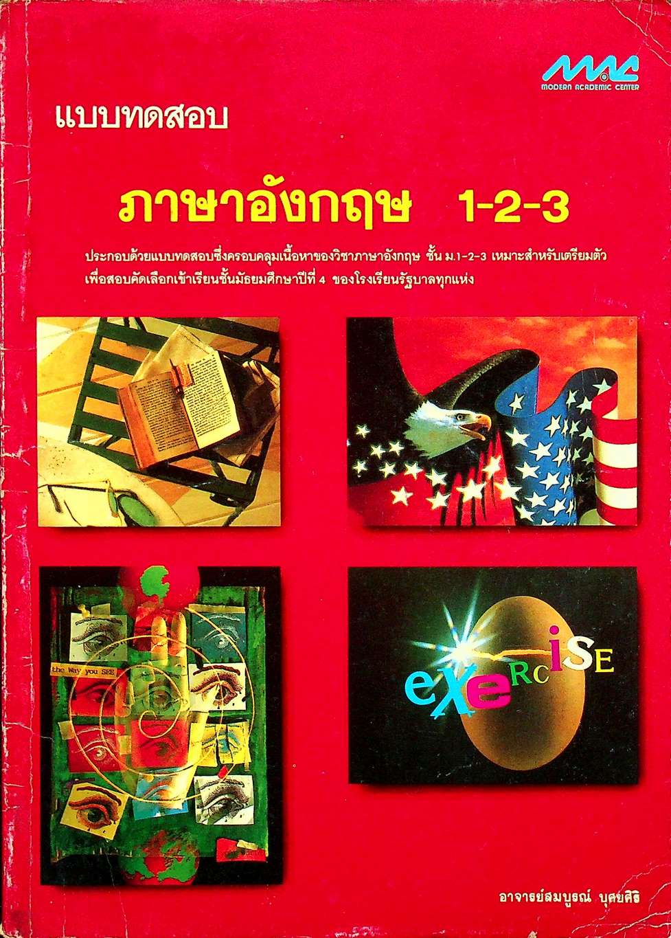 แบบทดสอบ ภาษาอังกฤษ 1-2-3