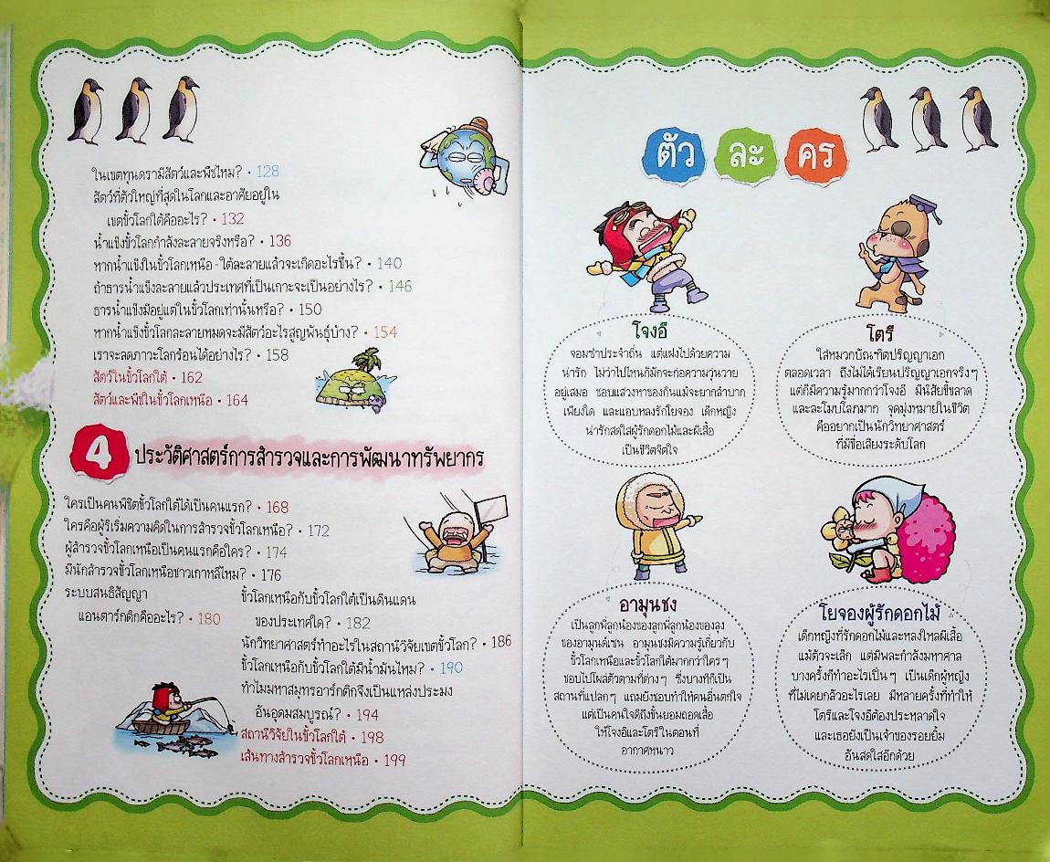 วิทยาศาสตร์ฉลาดรู้ เรื่อง พิชิตขั้วโลก