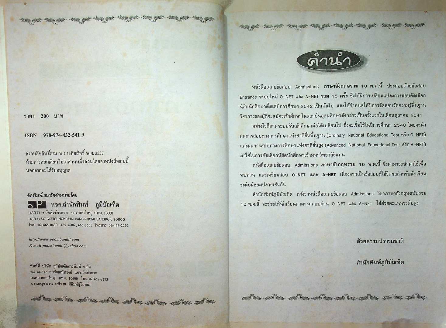 เตรียมสอบ ADMISSIONS ภาษาอังกฤษ O-NET A-NET