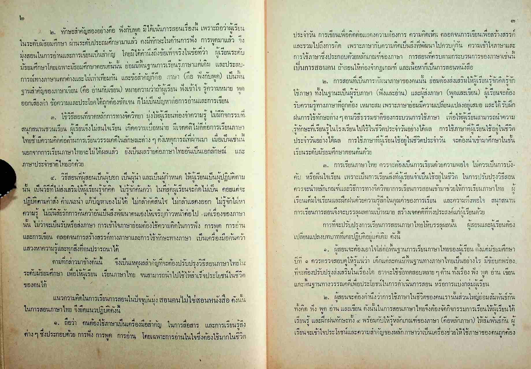 คู่มือครู วิชาภาษาไทย มัธยมศึกษาตอนต้น