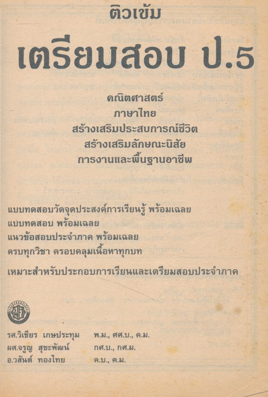 ติวเข้ม เตรียมสอบ ป.5