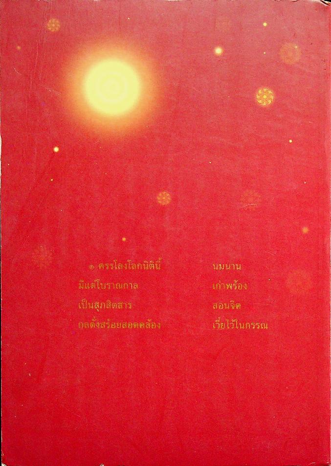 หนังสือชุดวรรณกรรมภาษิตและคำสอน ประชุมโคลงโลกนิติ