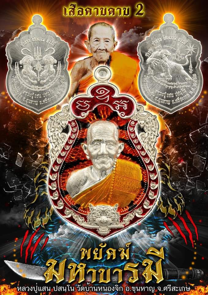 เสือคาบดาบ2 (ตอกพิเศษ หัวเสือ)เหรียญแถมยกลัง หลวงปู่แสน ปสนโน เนื้ออัลปาก้าลง ยาแดงหน้า หลัง วัดบ้านหนองจิก โคท 40 พ.ศ.2562
