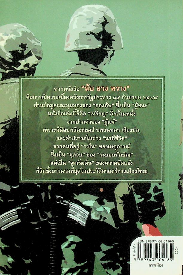 ในคืนยะเยือก ๗ ขุนพลทักษิณใต้ปฏิบัติการ ลับ ลวง พราง