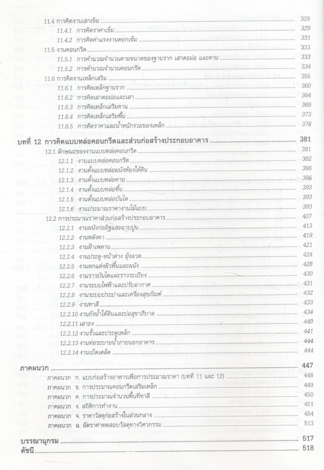 การประมาณราคาก่อสร้าง