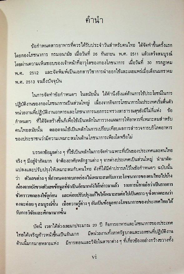 ข้อกำหนดสารอาหารที่ควรได้รับประจำวันและแนวทางการบริโภคอาหารสำหรับคนไทย