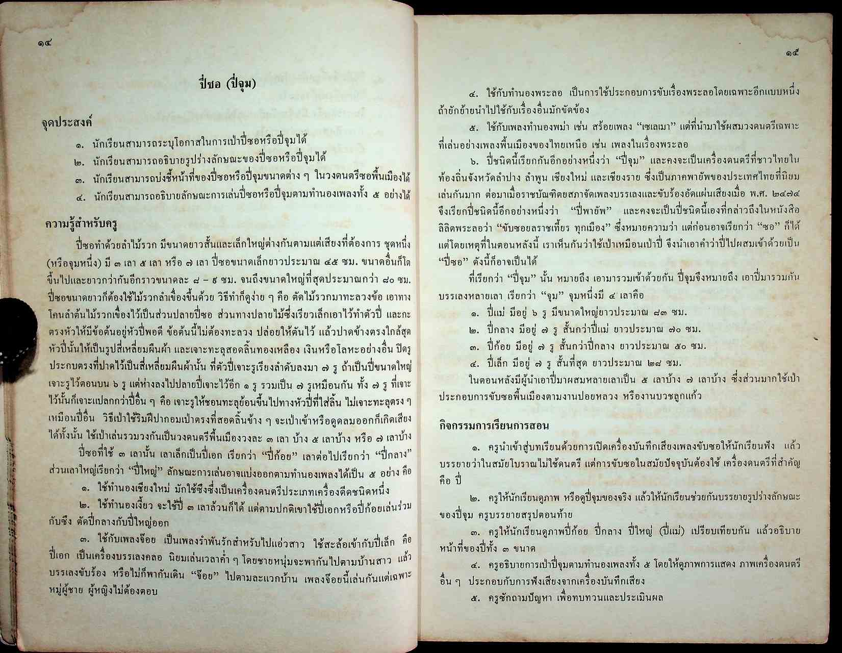 คู่มือครูศิลปศึกษา ศ ๐๒๑๕ ศ ๐๒๑๖ ดนตรีพื้นเมือง ๑-๒ ระดับมัธยมศึกษาตอนต้น