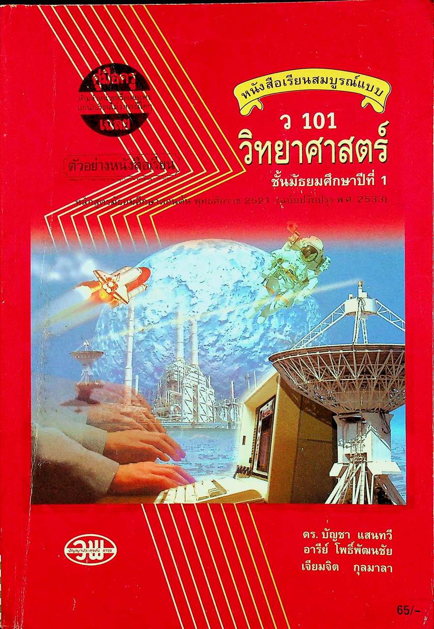 คู่มือครู-เฉลย หนังสือเรียนสมบูรณ์แบบ ว 101 วิทยาศาสตร์ ชั้นมัธยมศึกษาปีที่ 1