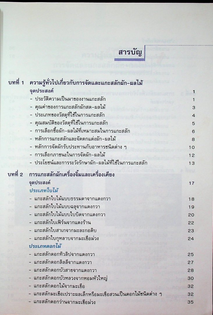 เทคนิคการแกะสลัก ผัก-ผลไม้ 1