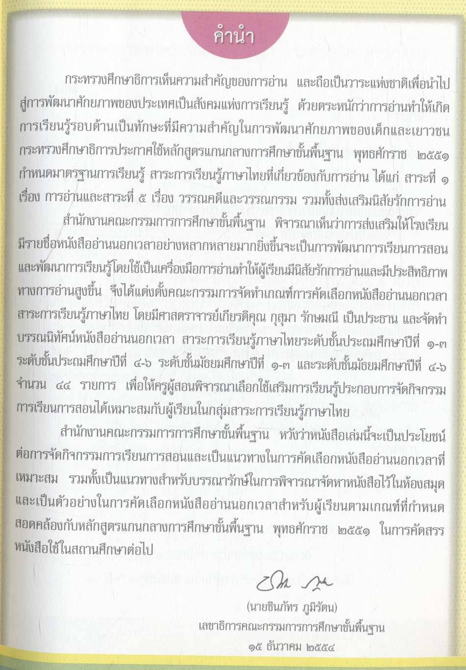 บรรณนิทัศน์หนังสืออ่านนอกเวลา สาระการเรียนรู้ภาษาไทย