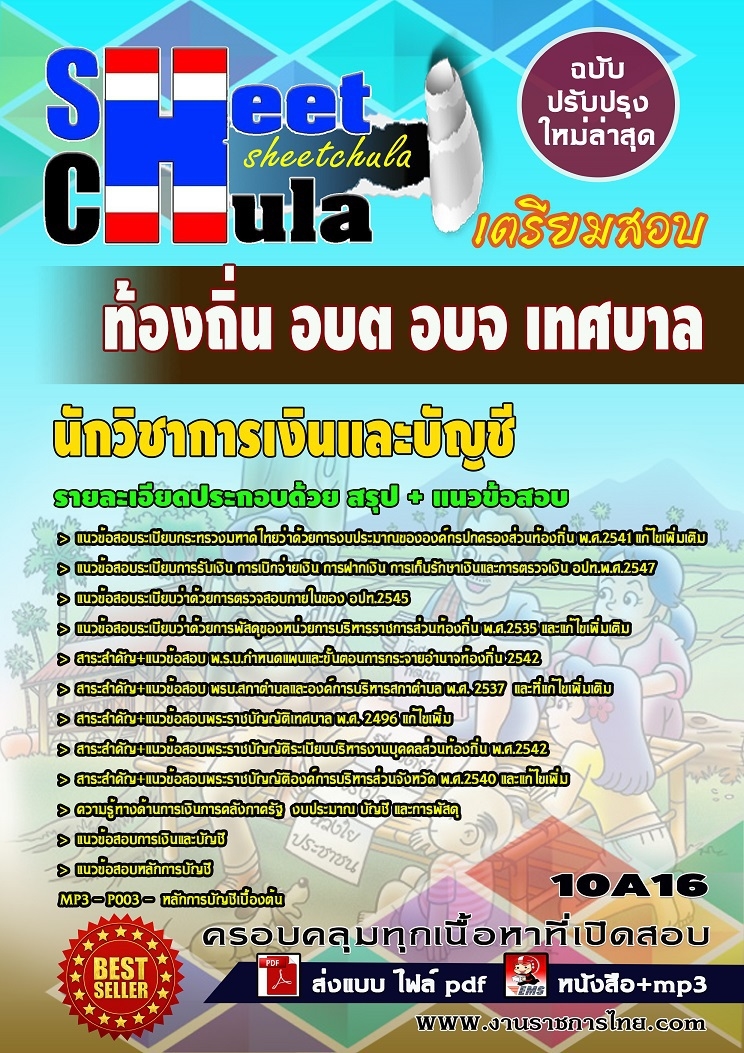 แนวข้อสอบนักวิชาการเงินและบัญชี ท้องถิ่น อบต เทศบาล อบจ
