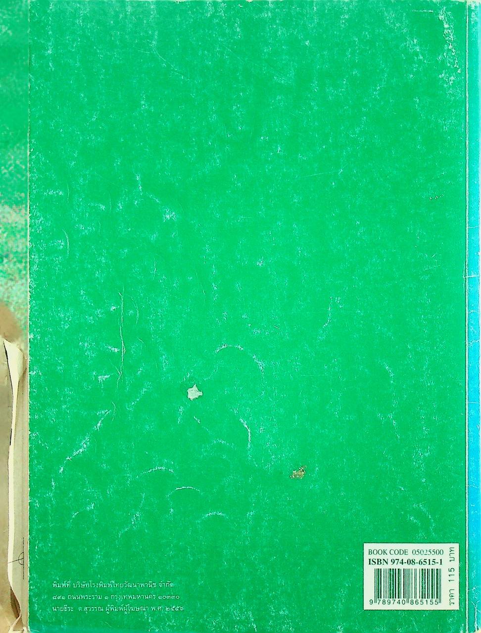 คู่มือการจัดการเรียนรู้ใช้ควบคู่กับหนังสือเรียน สาระการเรียนรู้พื้นฐาน กลุ่มสาระการเรียนรู้ภาษาไทย ช่วงชั้นที่ ๔ ชั้นมัธยมศึกษาปีที่ ๔-๖