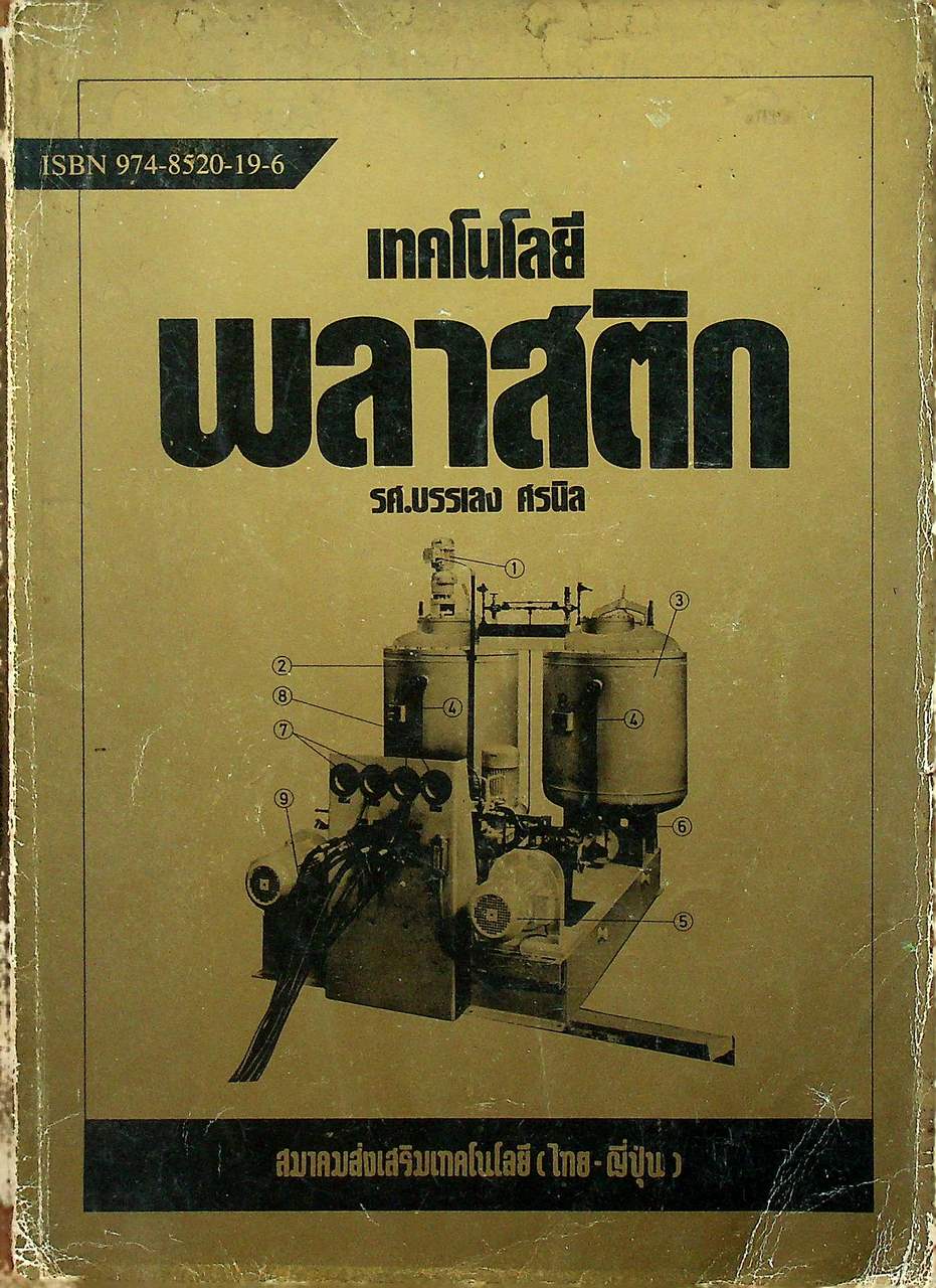 เทคโนโลยีพลาสติก