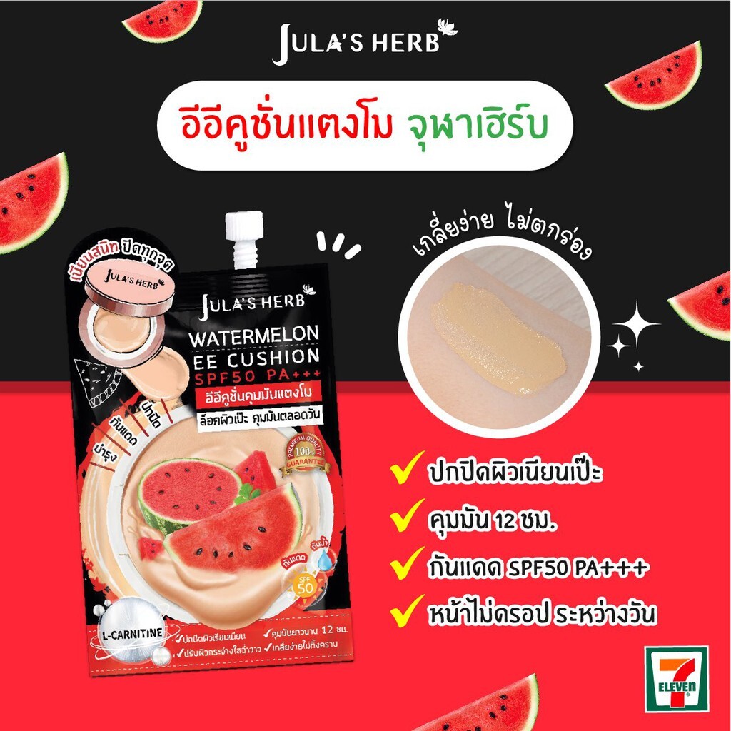 จุฬาเฮิร์บอีอีคูชั่นแตงโม(1ซอง) Jula' Herb Watermelon EE Cushion