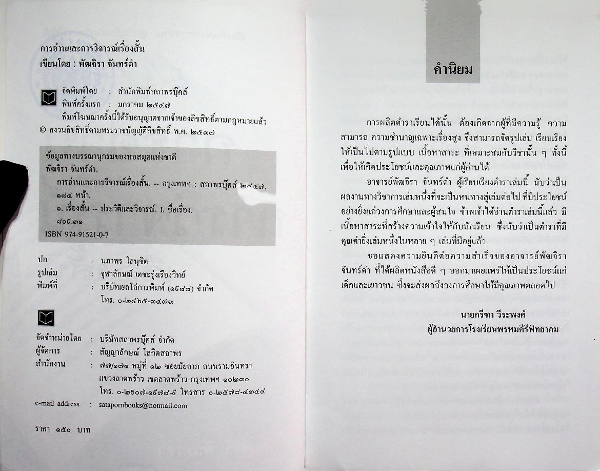 การอ่าน และ การวิจารณ์เรื่องสั้น