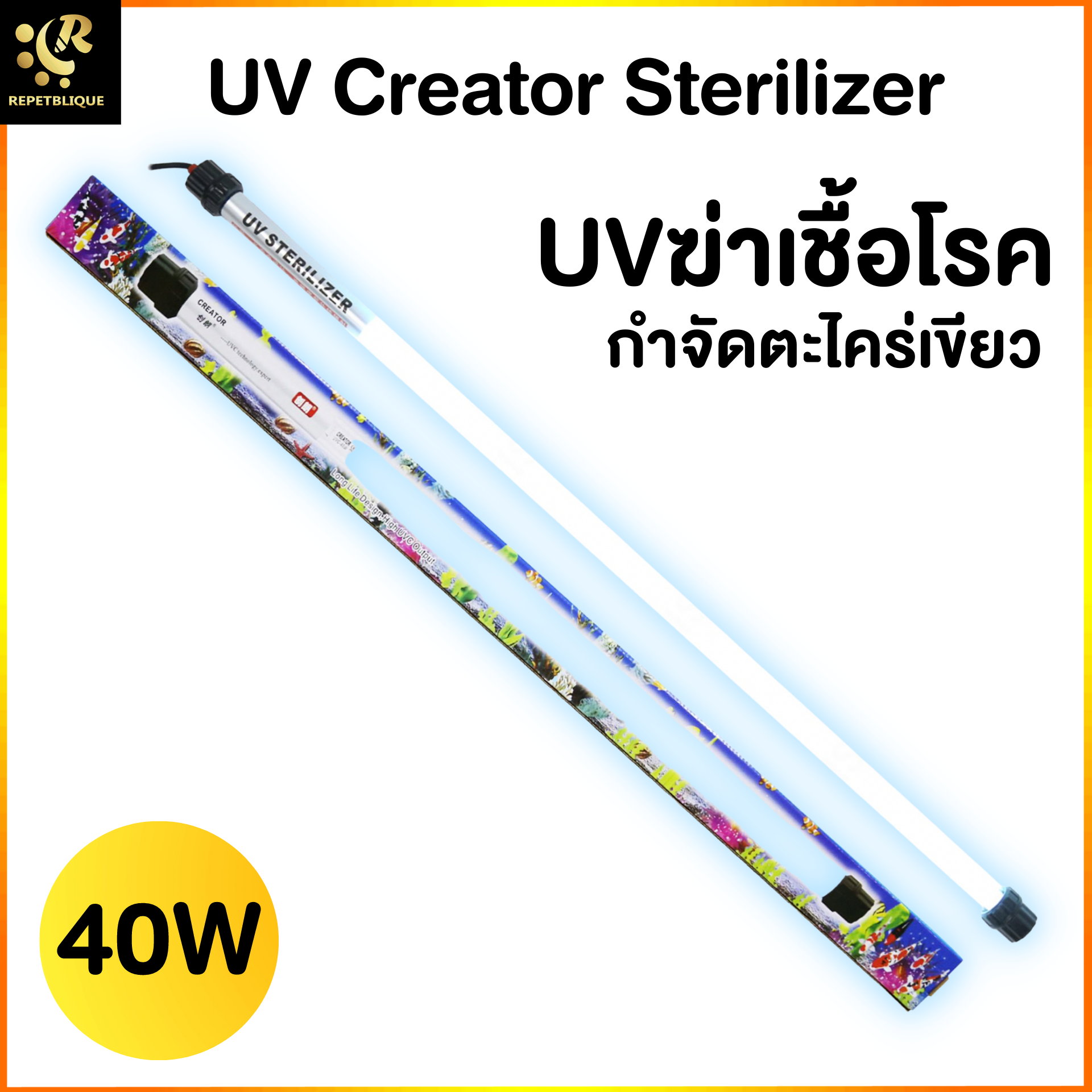 UV Creator Sterilizer 40W UV Lamp หลอดUV ฆ่าเชื้อโรค แบคทีเรีย ช่วยให้น้ำใส ลดน้ำเขียว ใช้สำหรับตู้ปลา บ่อปลา สระว่ายน้ำ