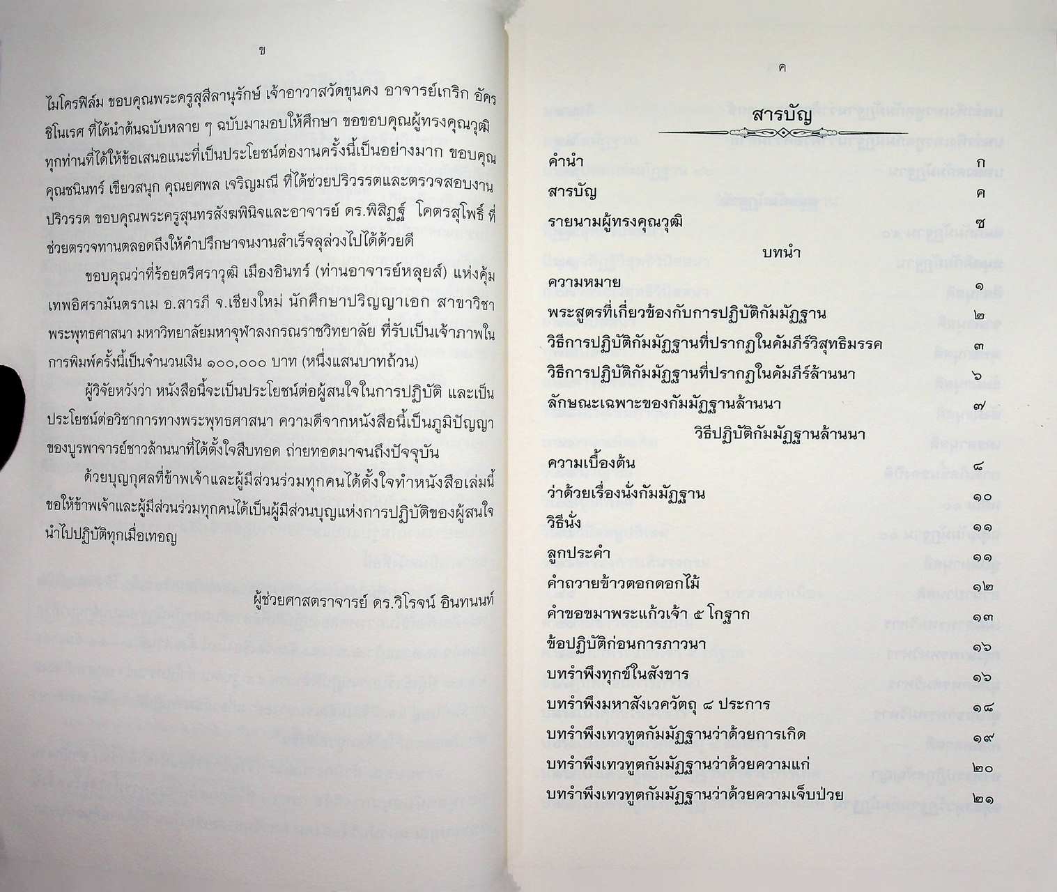 กัมมัฏฐานล้านนา รูปแบบและวิธีปฏิบัติ (ฉบับปรับปรุง)