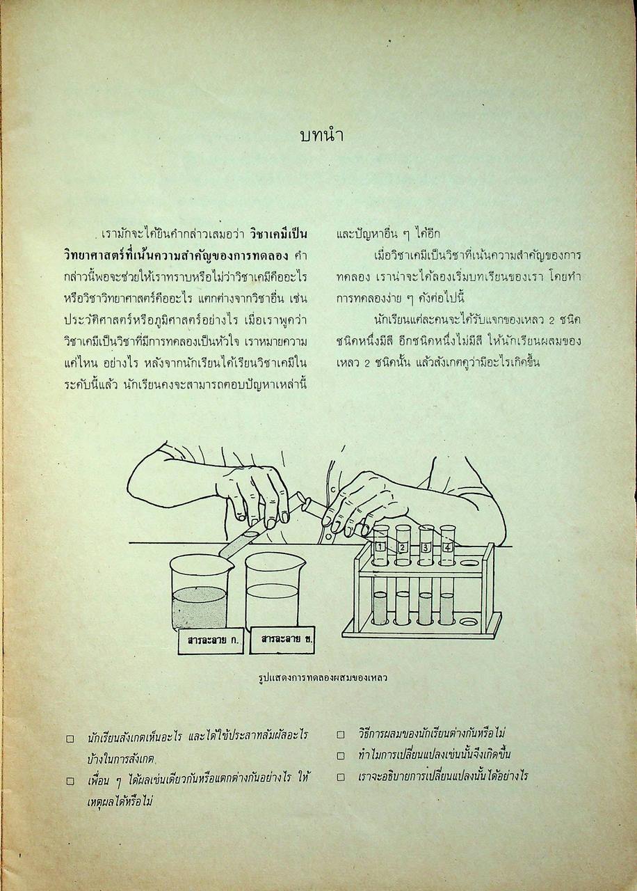 หนังสือเรียน วิชาเคมี เล่ม ๑ ว ๐๓๑ ตามหลักสูตรมัธยมศึกษาตอนปลาย พุทธศักราช ๒๕๒๔ ของกระทรวงศึกษาธิการ