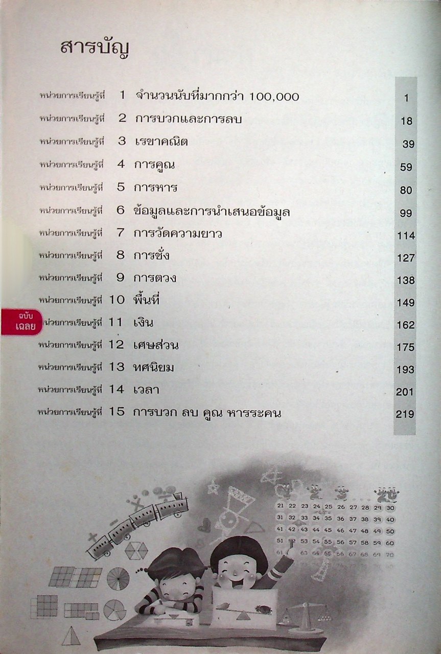 เฉลย แบบฝึกหัด รายวิชาพื้นฐาน คณิตศาสตร์ ชั้นประถมศึกษาปีที่ ๔