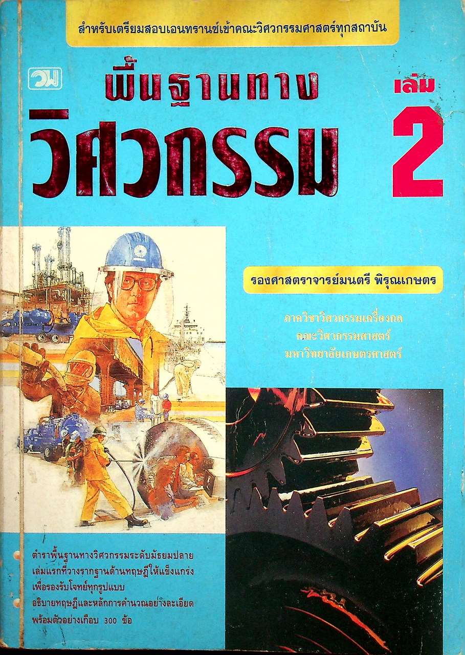 พื้นฐานทางวิศวกรรม เล่ม 2
