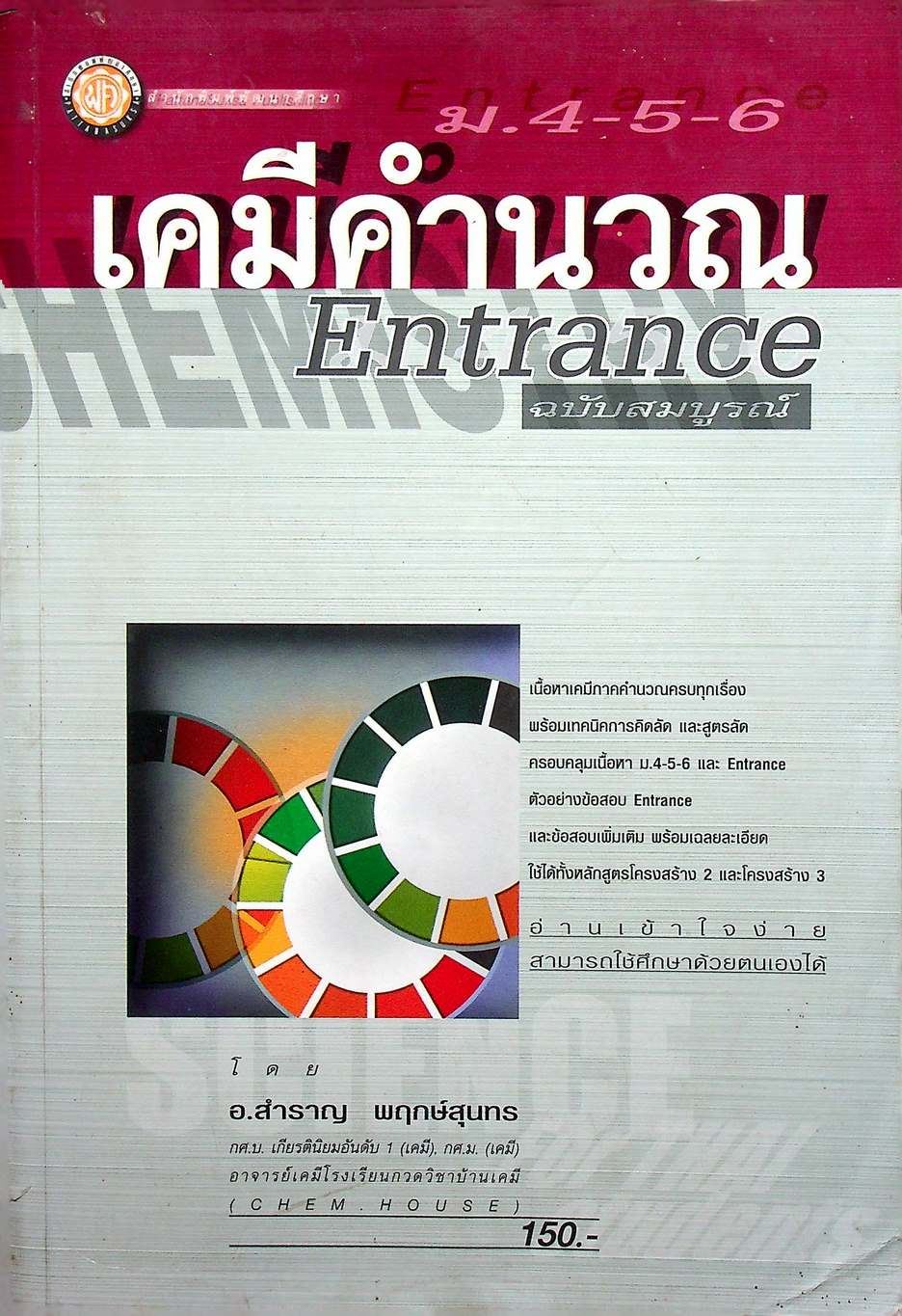 เคมีคำนวณ Entrance ฉบับสมบูรณ์ ม.4-5-6