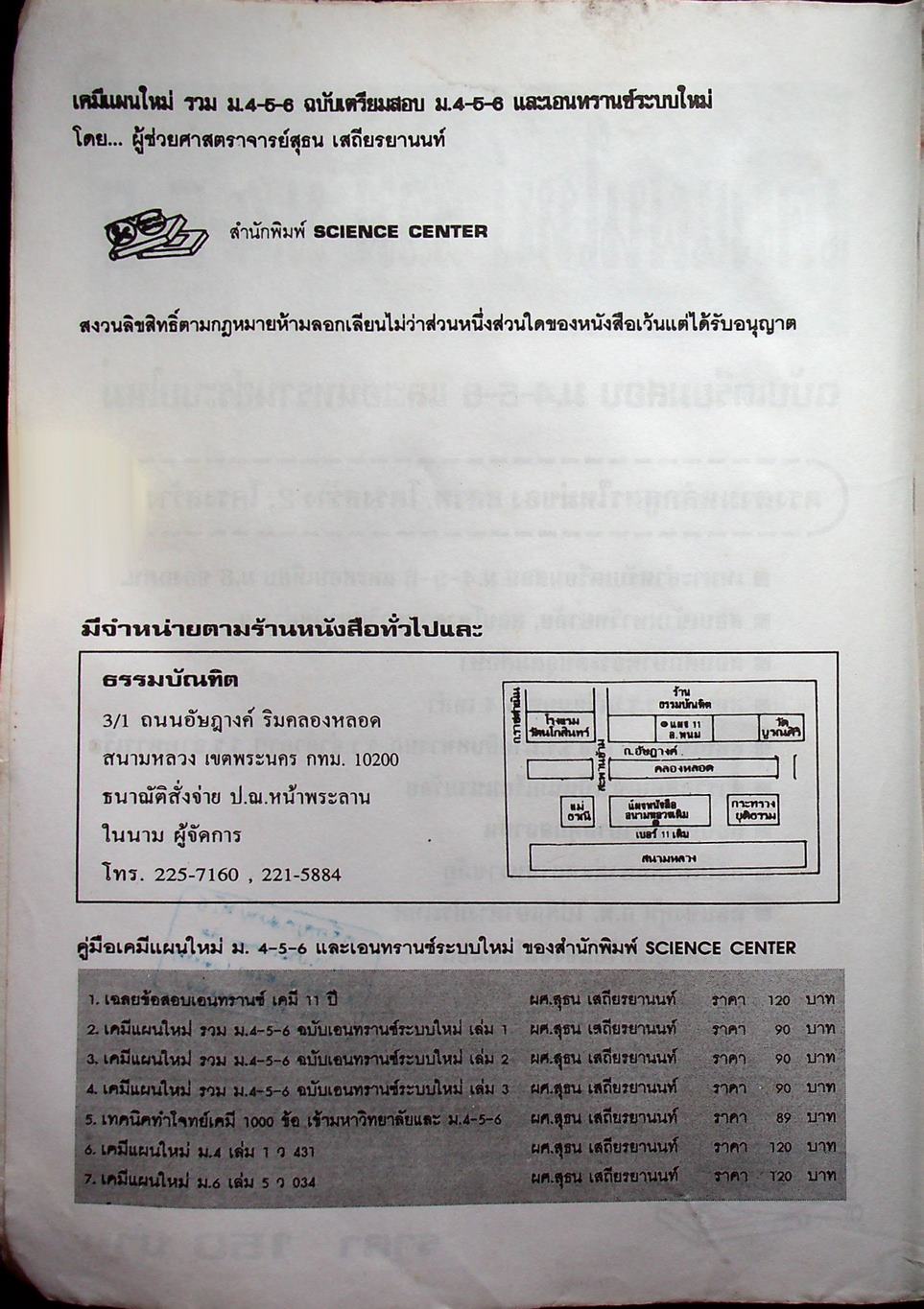 เคมีแผนใหม่ รวม ม.4-5-6 ฉบับเอนทรานซ์ระบบใหม่