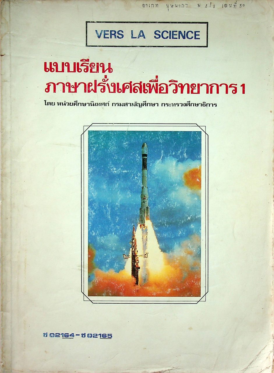 แบบเรียน ภาษาฝรั่งเศสเพื่อวิทยาการ 1 VERS LA SCIENCE ช 02164 - ช 02165