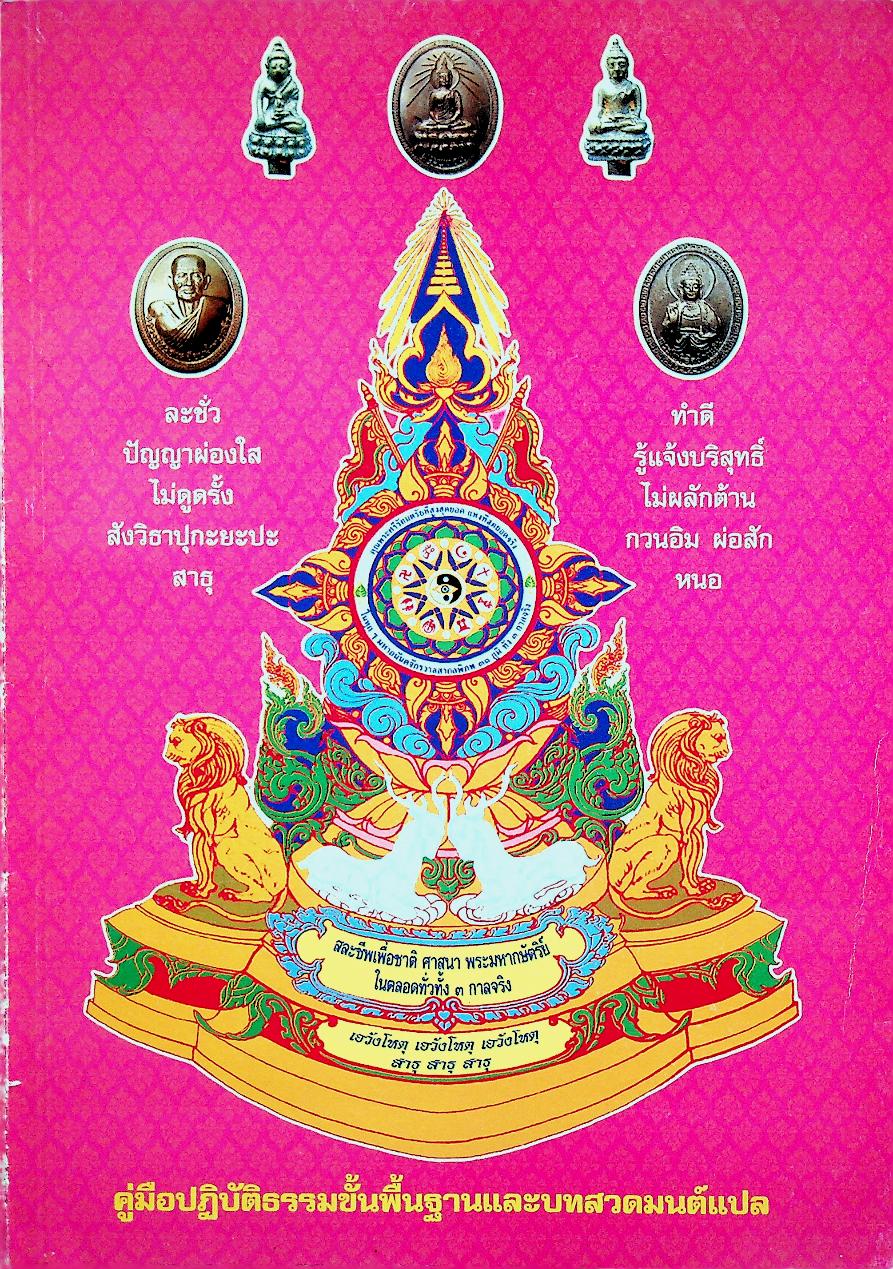 คู่มือปฏิบัติธรรมขั้นพื้นฐานและบทสวดมนต์แปล