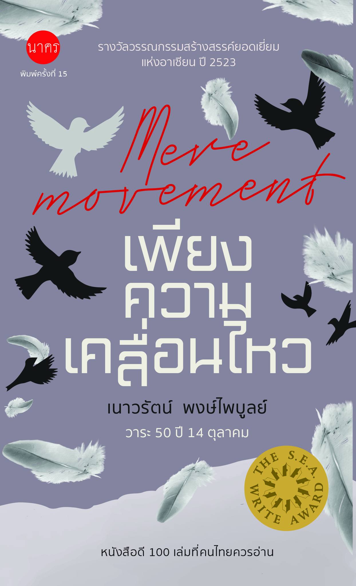 เพียงความเคลื่อนไหว-ซีไรต์