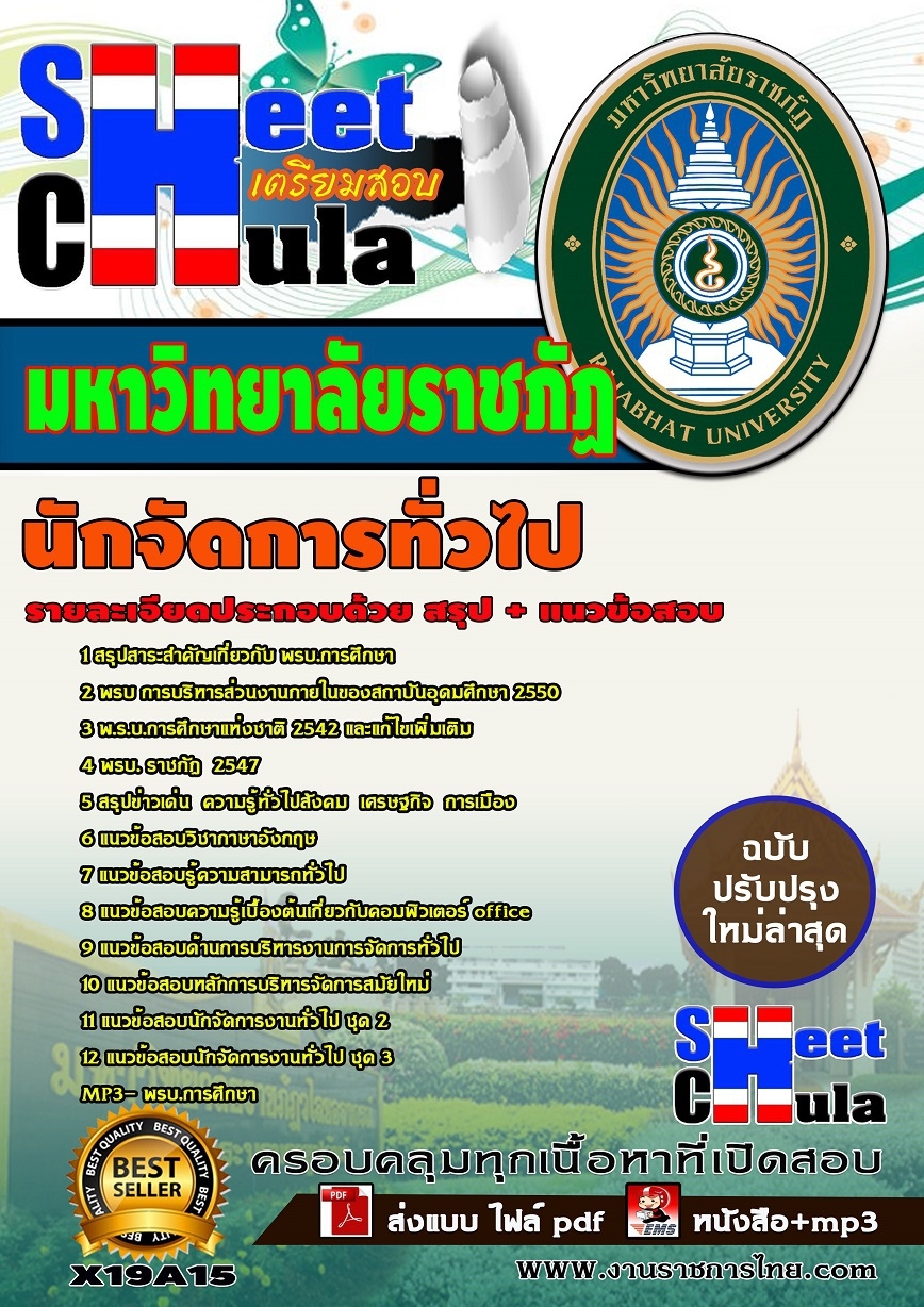 แนวข้อสอบนักจัดการทั่วไป มหาวิทยาลัยราชภัฏ