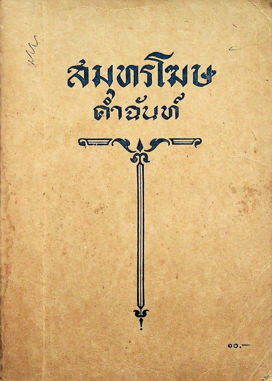 สมุทรโฆษ คำฉันท์