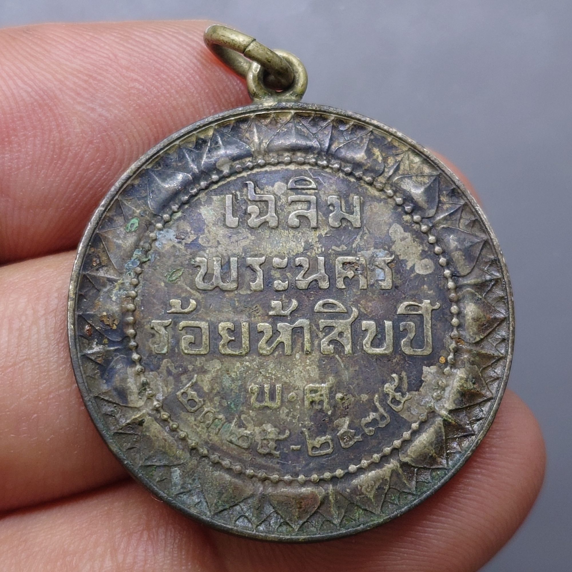 เหรียญที่ระลึก เฉลิมพระนคร ร้อยห้าสิบปี เนื้อเงิน พ.ศ.2475