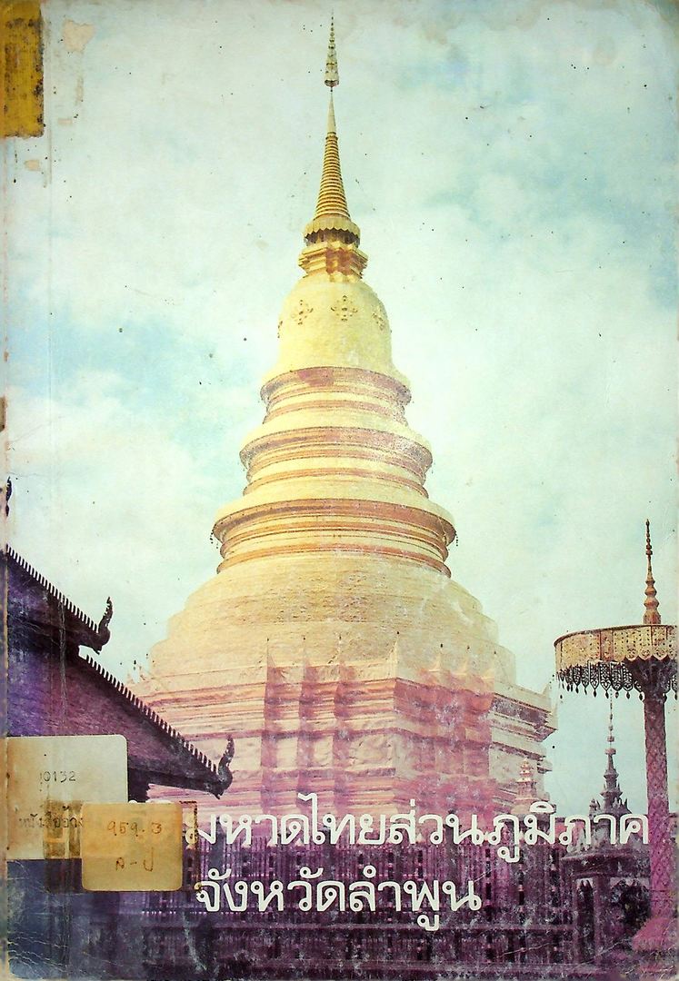 ประวัติมหาดไทยส่วนภูมิภาค จังหวัดลำพูน