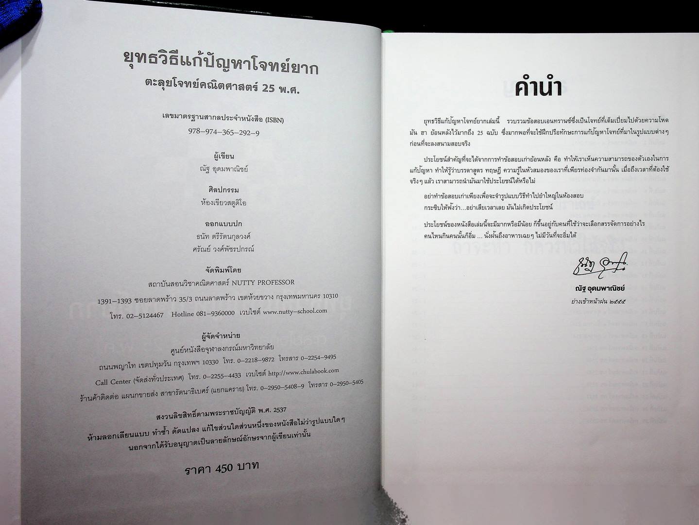 25 พ.ศ ยุทธวิธีแก้ปัญหาโจทย์ยาก ตะลุยโจทย์คณิตศาสตร์ ฉบับเพิ่มข้อสอบ