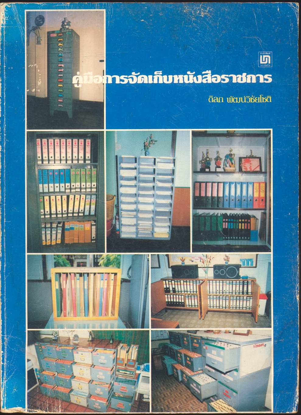 คู่มือการจัดเก็บหนังสือราชการ