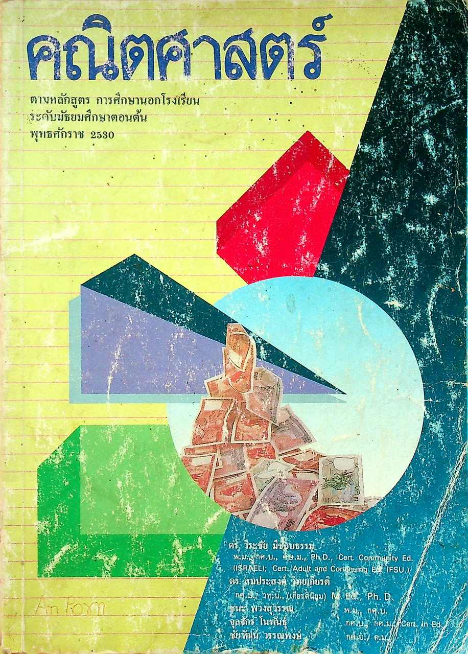 คณิตศาสตร์ (ตามหลักสูตร การศึกษานอกโรงเรียน ระดับมัธยมศึกษาตอนต้น พุทธศักราช 2530)
