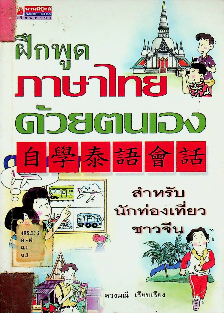 ฝึกพูดภาษาไทยด้วยตนเอง สำหรับนักท่องเที่ยวจีน