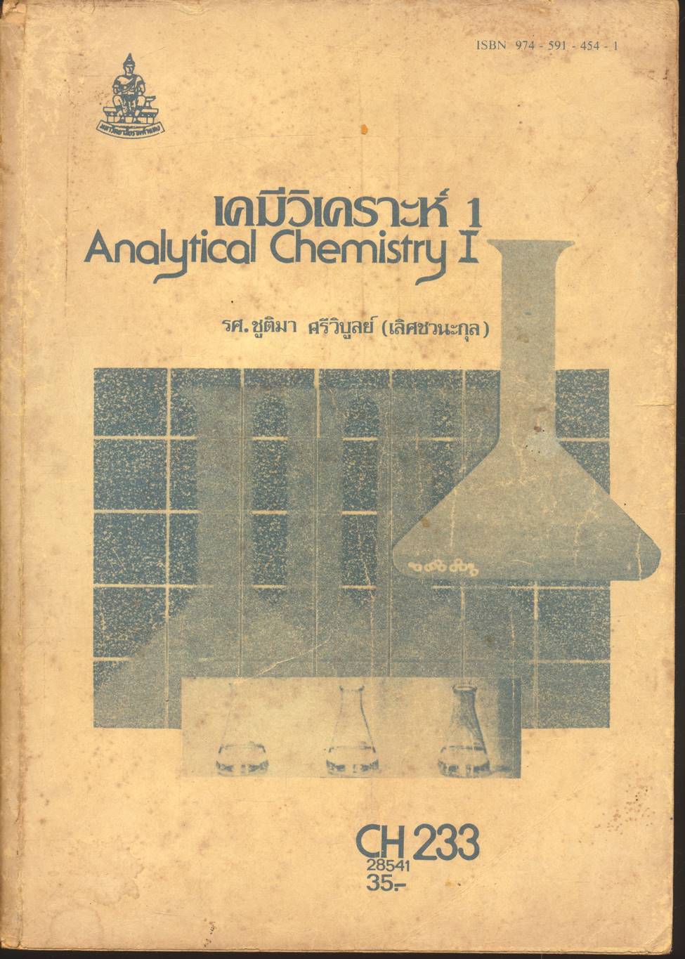 เคมีวิเคราะห์ 1 Analytical Chemistry I