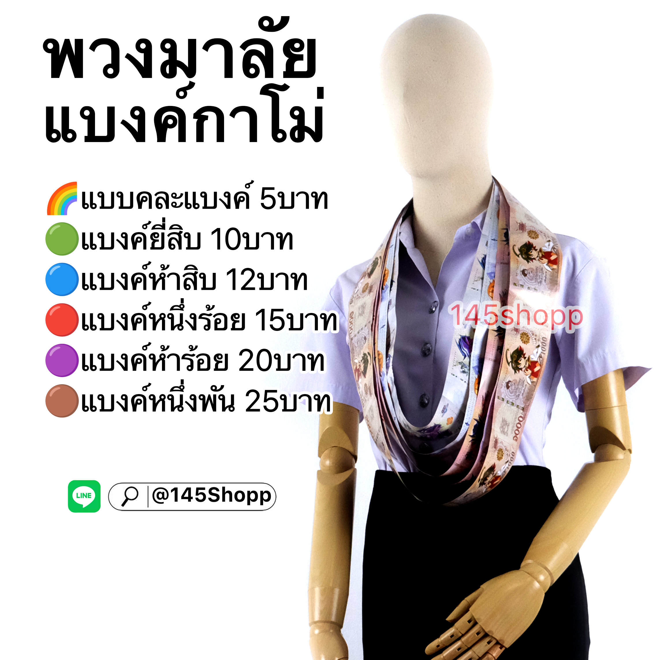 พวงมาลัยแบงค์กาโม่ แบบวง พวงมาลัยคล้องคอนักร้อง พวงมาลัยนักร้อง