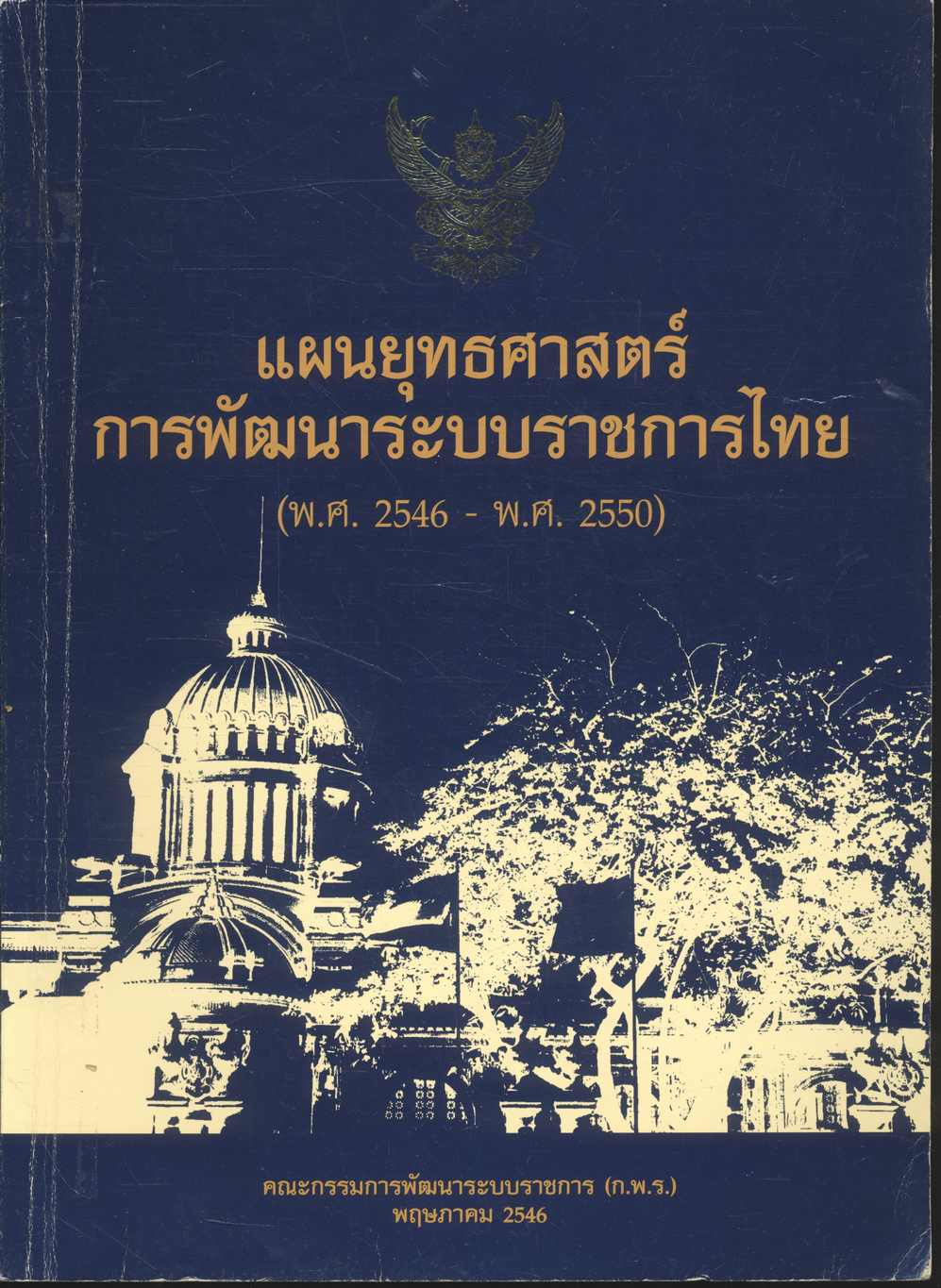 แผนยุทธศาสตร์การพัฒนาระบบราชการไทย (พ.ศ. 2546 - พ.ศ. 2550)