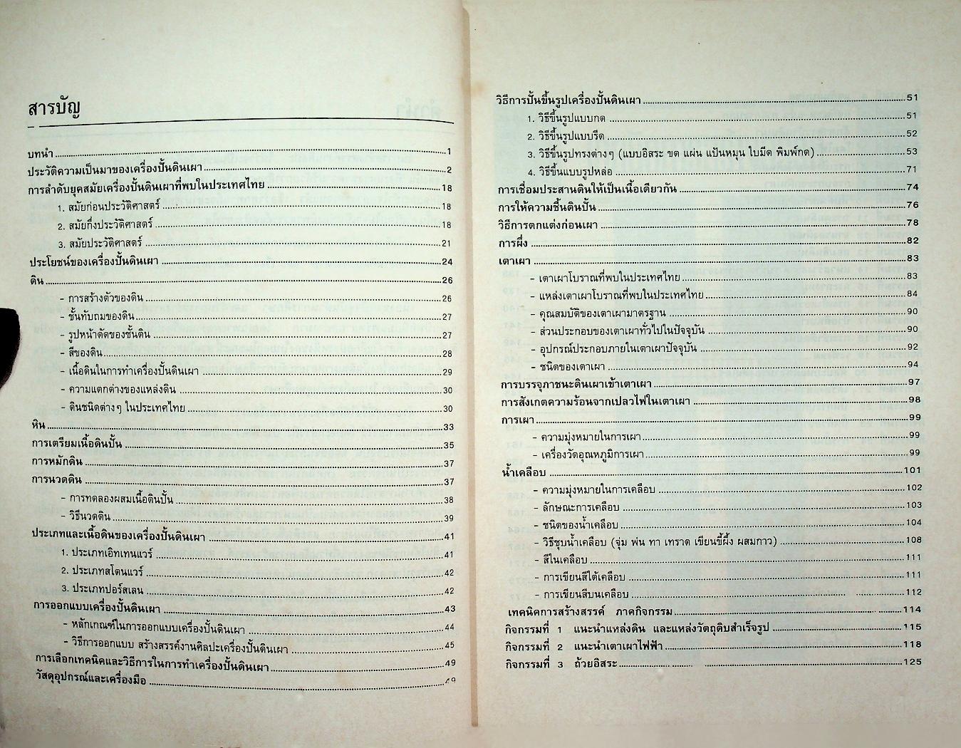 เทคนิคการสร้างสรรค์ศิลปะเครื่องปั้นดินเผา