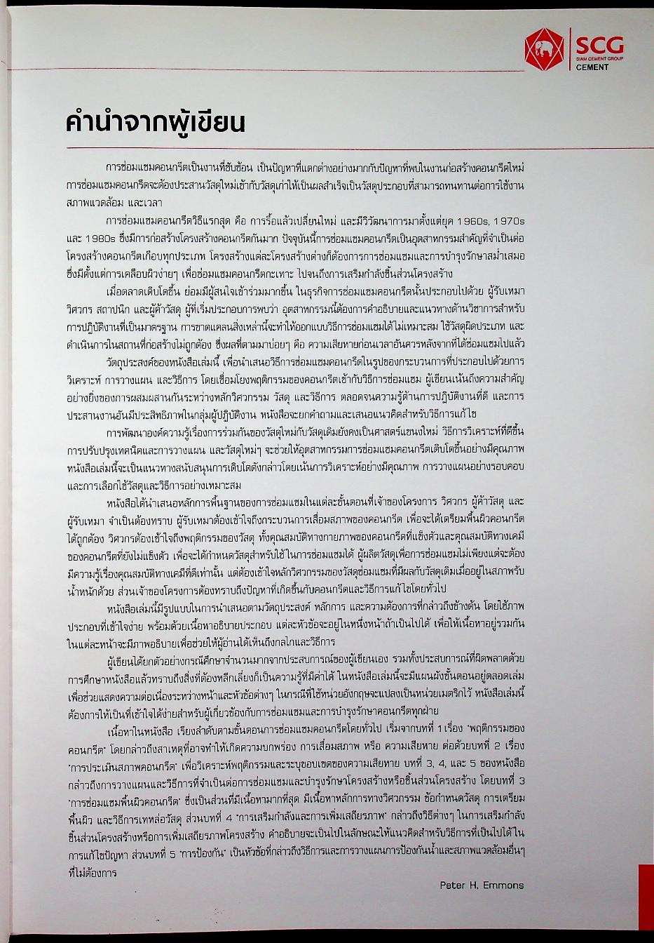 Concrete Repair and Maintenance การซ่อมแซมคอนกรีตและการบำรุงรักษา